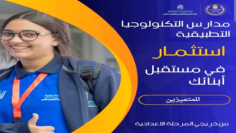 مدارس التكنولوجيا التطبيقية تمنح شهادة البكالوريا التكنولوجية
