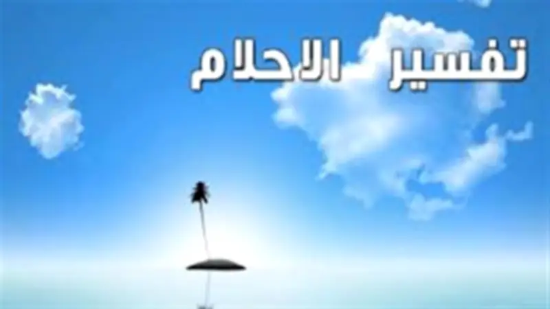 تفسير حلم الامتحان وعدم الحل.. رسائل نفسية مهمة للحالم