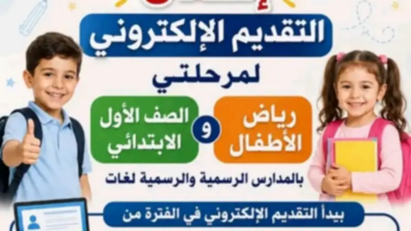شمال سيناء تفتح باب التقديم الإلكتروني لرياض الأطفال والصف الأول الابتدائي