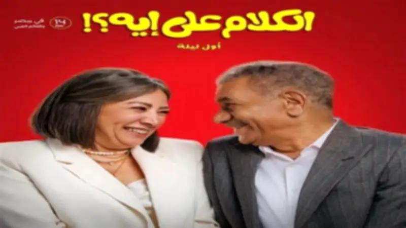 انتصار تنشر صورًا جديدة من كواليس فيلم الكلام على إيه؟