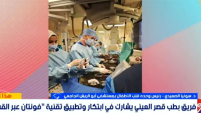 رئيس وحدة قلب الأطفال بأبو الريش: تقنية فونتان بالقسطرة تقلل التعافي