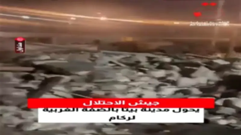 الاحتلال الإسرائيلي يحول مدينة بيتا بالضفة الغربية إلى ركام