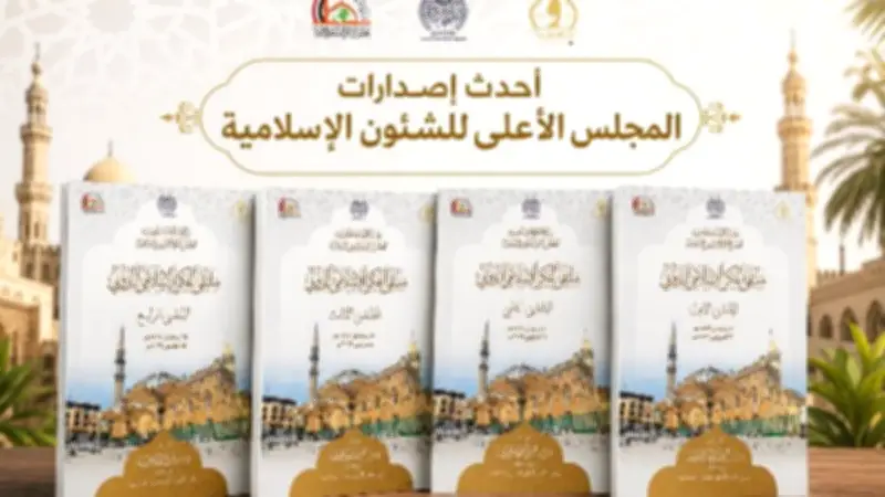 المجلس الأعلى للشئون الإسلامية يصدر سلسلة ملتقى الفكر الإسلامي الدولي