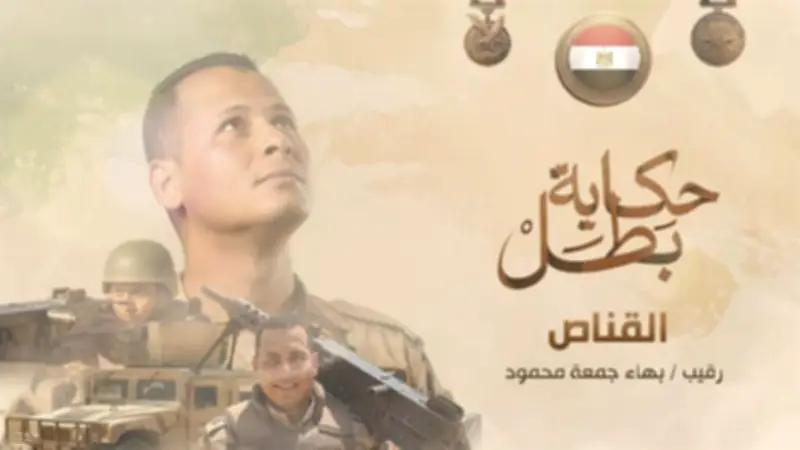 المتحدث العسكري يروي قصة «صائد التكفيريين» الشهيد بهاء جمعة محمود