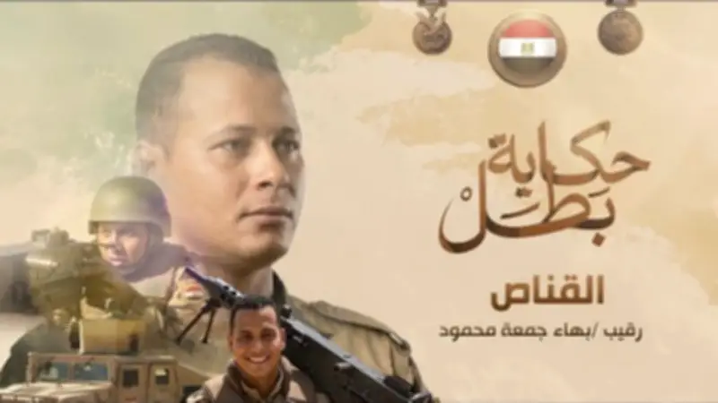 حكاية بطل: استشهاد الرقيب بهاء جمعة محمود في سيناء