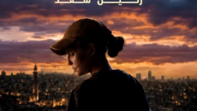 بوستر فيلم بومة لركين سعد يتصدر بعد العرض العالمي الأول