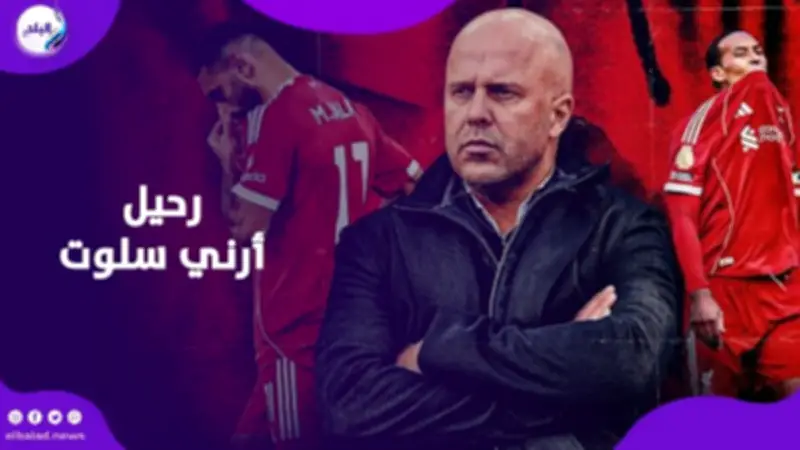 ليفربول يقيل أرني سلوت ويبحث عن مدرب جديد