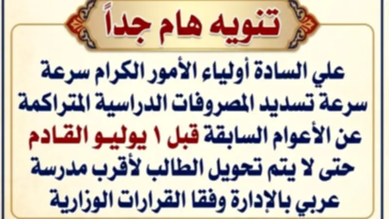 المدارس التجريبية تحذر: تحويل الطلاب غير المسددين للمصروفات إلى العربي وحجب النتائج