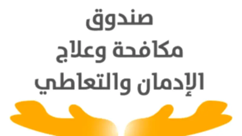 صندوق علاج الإدمان: الحشيش يسبب ضمور خلايا المخ ويحذر من مغبة تناوله