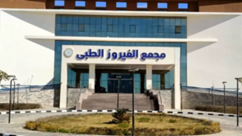 مجمع الفيروز الطبي بطور سيناء يتجاوز نصف مليون خدمة علاجية ضمن التأمين الصحي الشامل