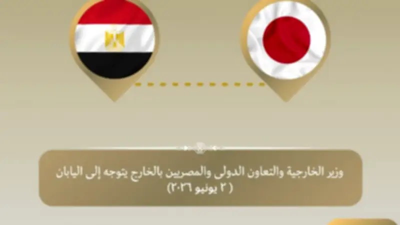 وزير الخارجية يبدأ زيارة إلى طوكيو لتعزيز العلاقات الثنائية