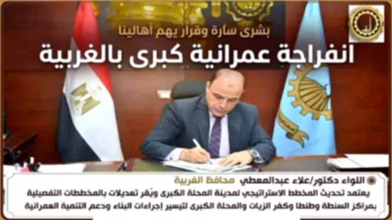 محافظ الغربية يعتمد تحديث المخطط الاستراتيجي للمحلة الكبرى وتعديلات تفصيلية بمراكز المحافظة