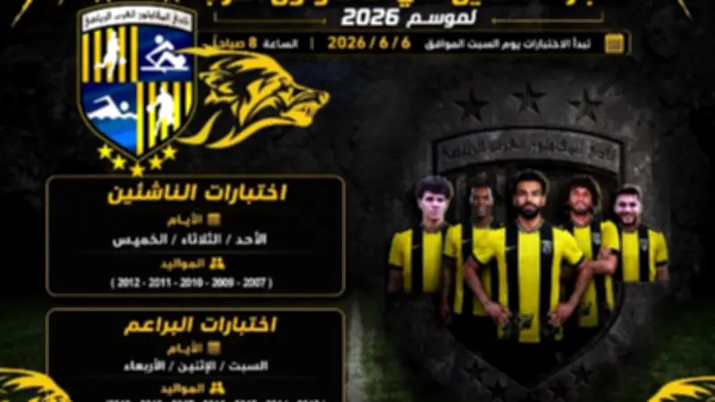 المقاولون العرب يفتح أبوابه لاكتشاف المواهب.. اختبارات الناشئين السبت