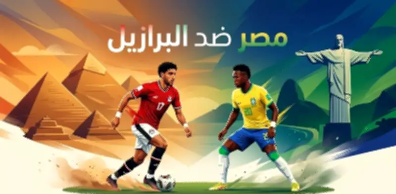 حكم أمريكية تدير قمة مصر والبرازيل الودية قبل كأس العالم