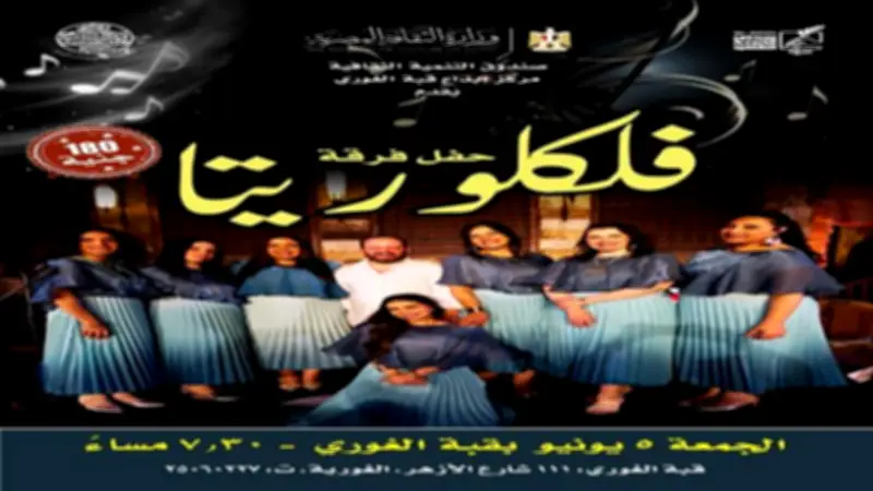 فرقة فلكلوريتا تحيي أمسية تراثية بقبة الغوري الجمعة المقبلة