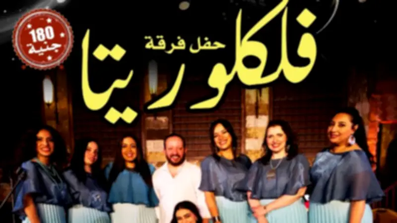 فرقة فلكلوريتا تحيي أمسية تراثية بقبة الغوري الجمعة