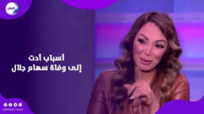 تفاصيل وفاة سهام جلال: توقف القلب بعد جراحة الظهر