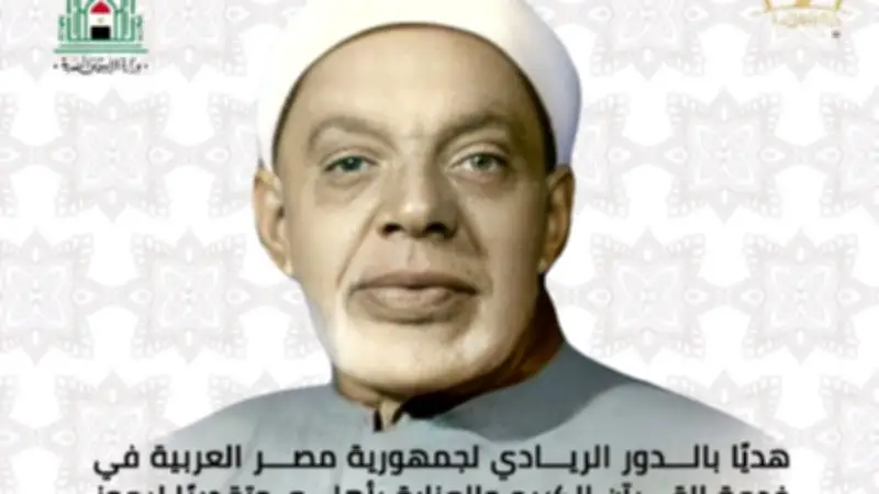 الأوقاف تطلق اسم الشعشاعي على المسابقة العالمية للقرآن الكريم