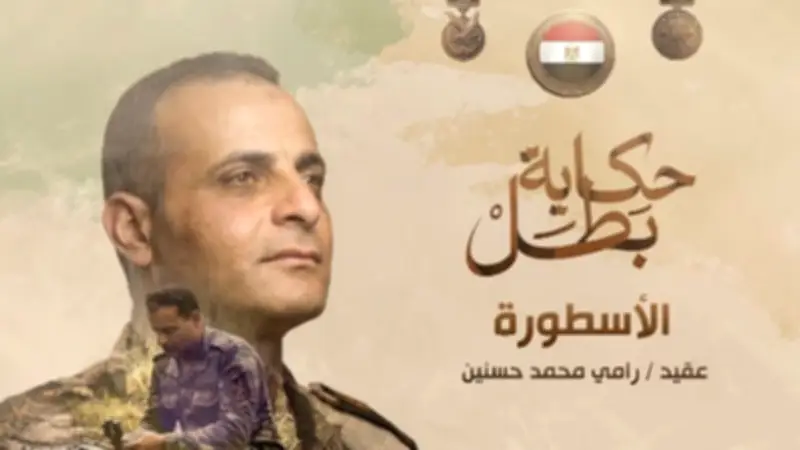 قصة استشهاد أسد الصاعقة العقيد رامي حسنين