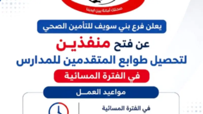 التأمين الصحي ببني سويف يخصص منفذين مسائيين لبيع طوابع الطلاب