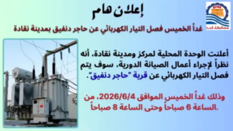 فصل التيار الكهربائي عن قرية حاجر دنفيق بنقادة غداً الخميس