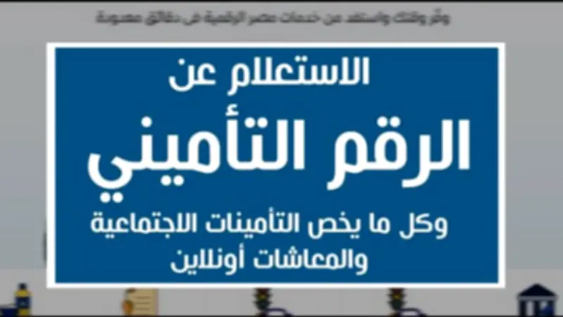 الاستعلام عن التأمينات بالرقم القومي: الرابط والخطوات الكاملة