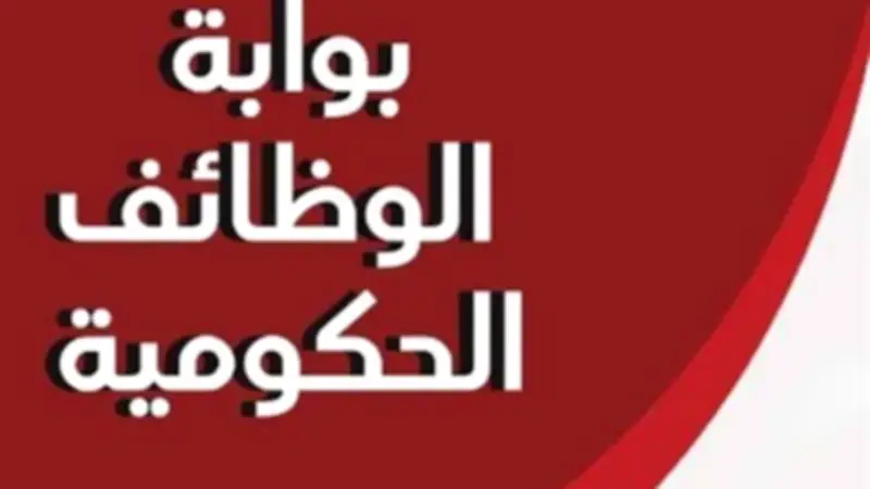 التنظيم والإدارة يبدأ تلقي التظلمات على نتائج مسابقات الوظائف الحكومية
