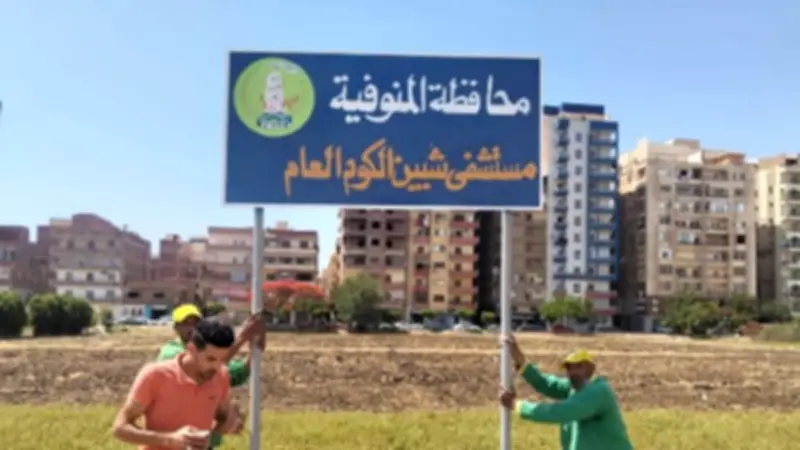 بدء التجهيزات لإنشاء ديوان عام ومركز خدمة مواطنين بأرض المهبط بشبين الكوم