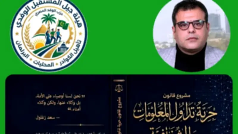 هيئة جيل المستقبل بالوفد تنهي إعداد مشروع قانون شامل للحصول على المعلومات