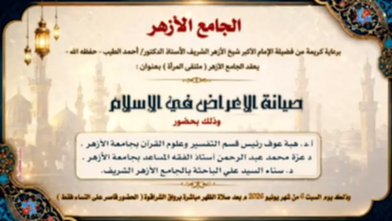 صون العرض في الإسلام.. ملتقى جديد للمرأة بالجامع الأزهر السبت
