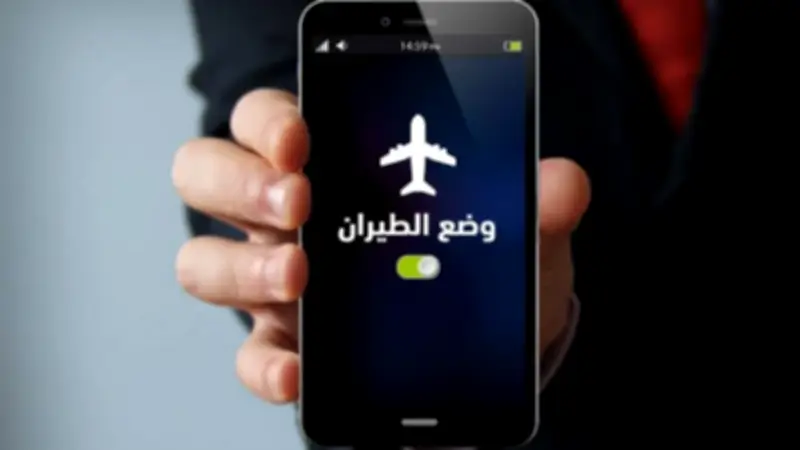 هل يسرع وضع الطيران شحن الهاتف؟ الحقيقة والتجارب العملية