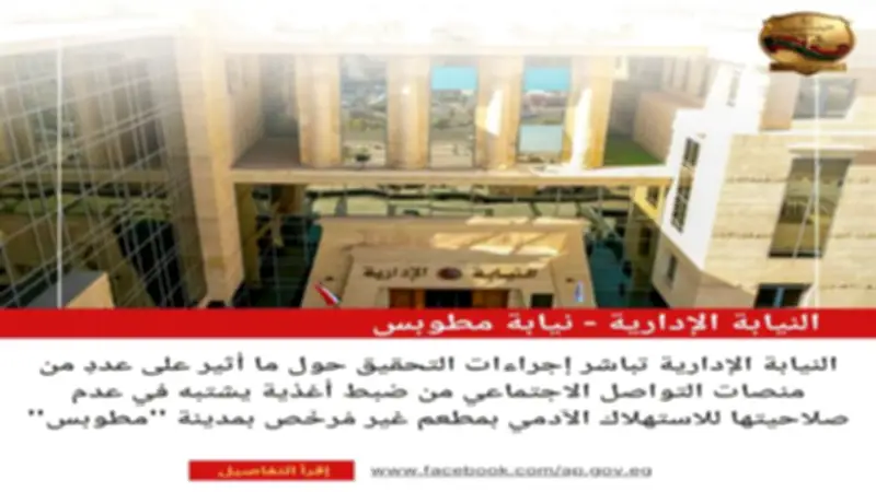 النيابة الإدارية تحقق في ضبط أغذية فاسدة بمطعم غير مرخص في كفر الشيخ