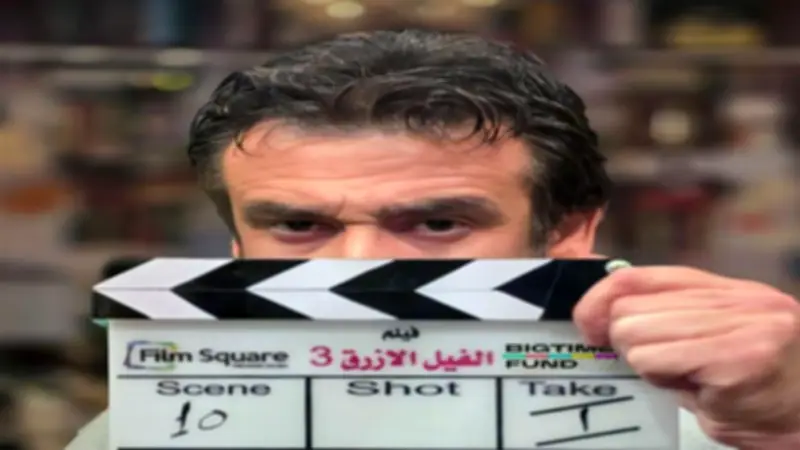 كريم عبد العزيز يستعد لتصوير الجزء الثالث من فيلم الفيل الأزرق