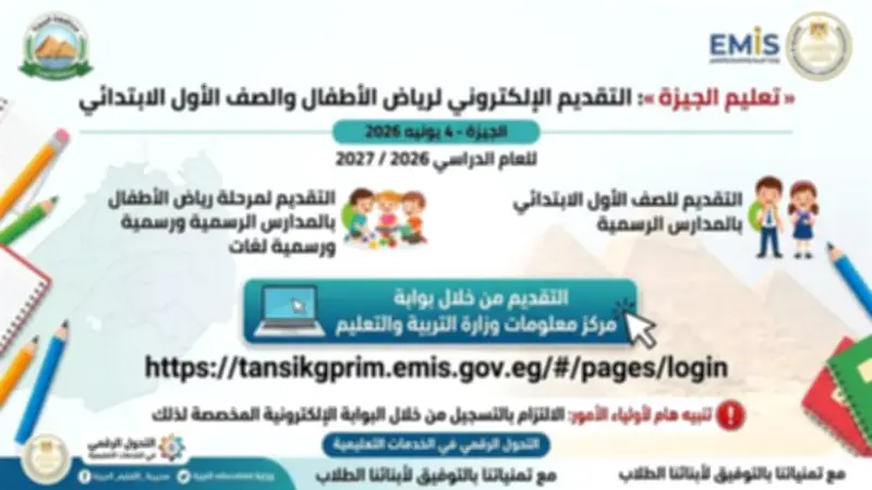 تعليم الجيزة يفتح باب التقديم الإلكتروني لرياض الأطفال والأول الابتدائي