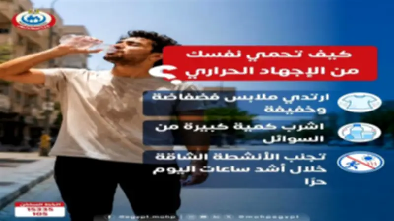 مع ارتفاع الحرارة.. الصحة توجه نصائح للمواطنين لمواجهة الإجهاد الحراري