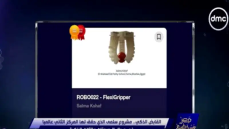 طالبة مصرية تفوز بالمركز الثاني عالمياً بابتكار القابض الذكي المرن