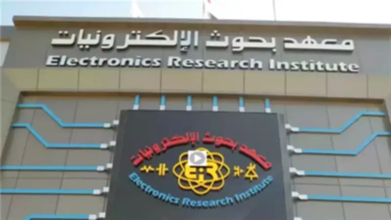 تدريب صيفي بمعهد بحوث الإلكترونيات لطلاب الهندسة والجامعات التكنولوجية