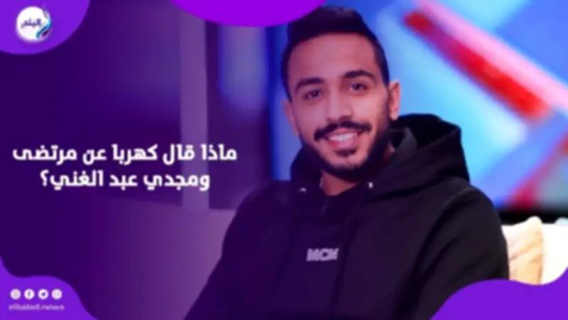كهربا يفجر مفاجآت مدوية ويكشف كواليس احتجازه في الكويت
