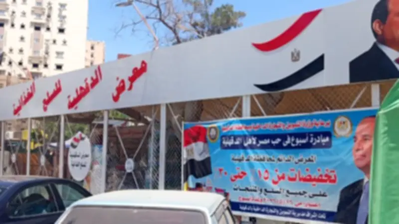 محافظ الدقهلية يواصل متابعة التخفيضات بالمعرض الدائم للسلع بالمنصورة