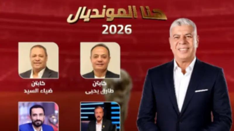 أحمد شوبير يكشف تفاصيل حلقة هنا المونديال وموعد مباراة مصر والبرازيل
