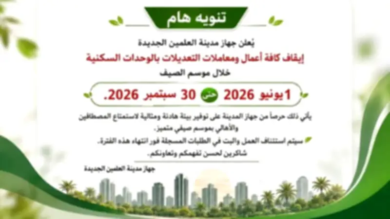 إيقاف تعديلات الوحدات السكنية بالعلمين الجديدة خلال موسم الصيف