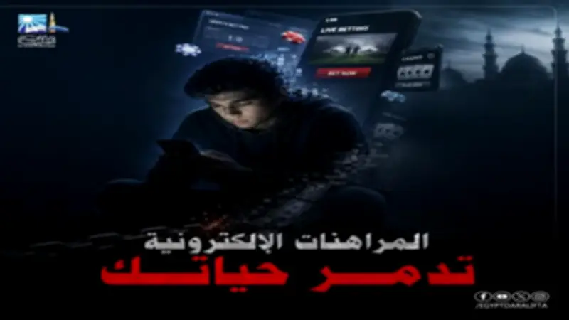 دار الإفتاء: المراهنات الإلكترونية قمار محرم شرعاً