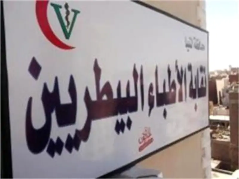 جلسة طارئة لنقابة البيطريين بسبب تطبيق سنة الامتياز