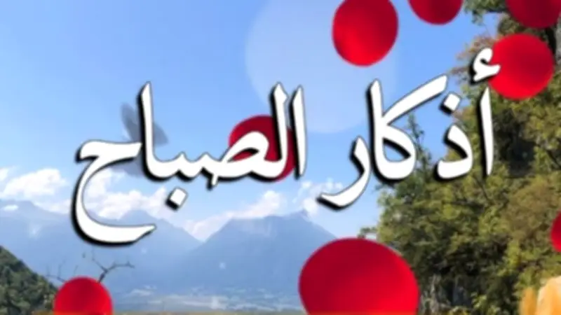 أذكار الصباح: حصن نفسك بهذه الكلمات المباركة يومياً
