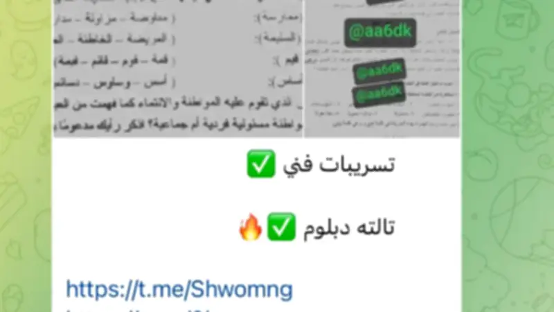 تداول صور امتحان عربي الدبلومات الفنية بعد دقيقتين من توزيعه باللجان بتليجرام