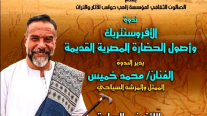 ندوة عن الأفرو سنتريك وأصول الحضارة المصرية بقصر الأمير طاز