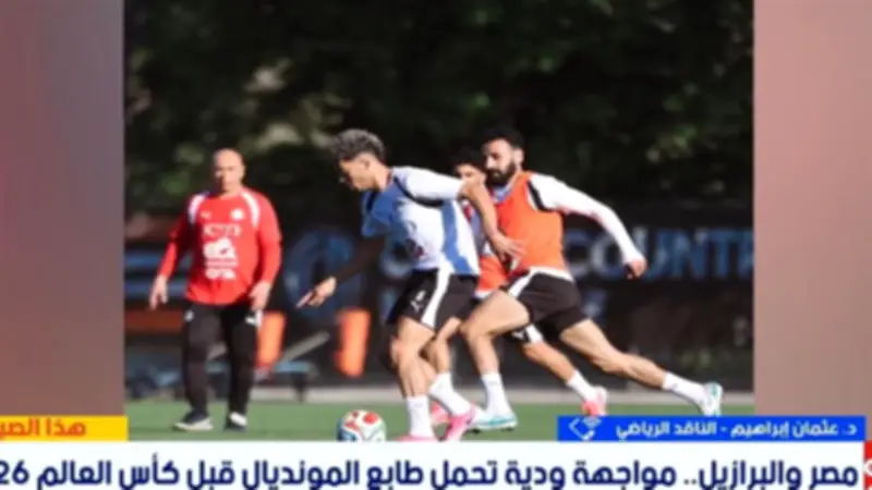 ناقد رياضي: مواجهة البرازيل بروفة قوية لمنتخب مصر قبل كأس العالم