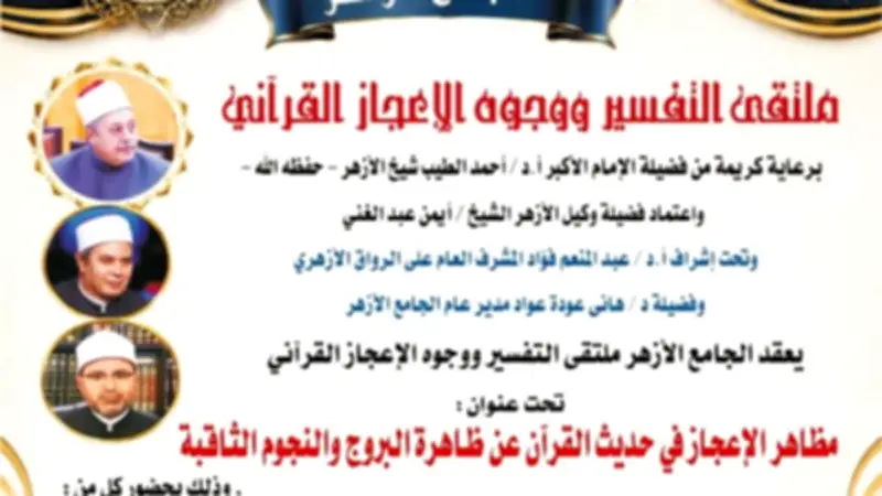 ملتقى التفسير بالأزهر يناقش وجوه الإعجاز في ظاهرة النجوم الثاقبة غداً