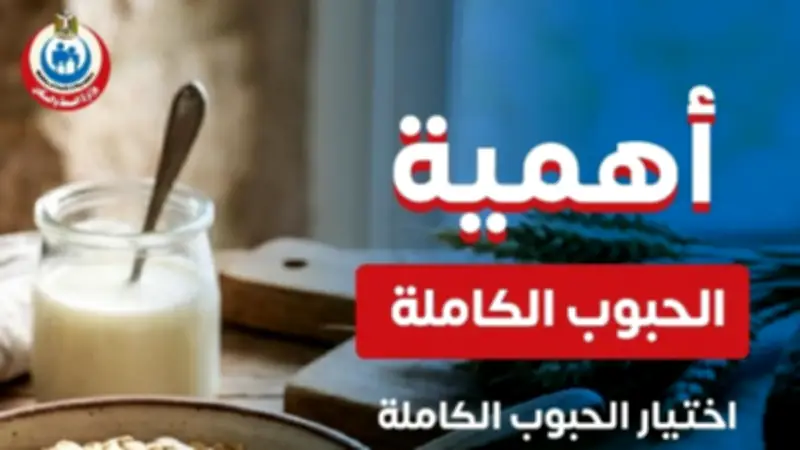 الصحة توجه رسالة عاجلة للمواطنين بشأن الحبوب الكاملة وفوائدها الصحية