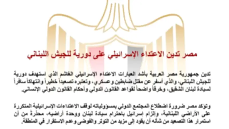 مصر تدين بشدة الاعتداء الإسرائيلي على الجيش اللبناني وتطالب بالانسحاب الفوري